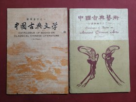 中国古典文学 国学书目之一1960.4、中国古典艺术 国学书目之二1960.6