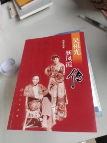 吴祖光新凤霞传