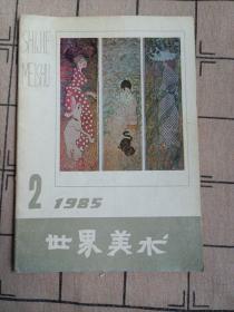 世界美术。1985  2