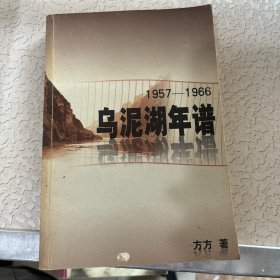 乌泥湖年谱:1957～1966