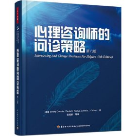 心理咨询师的问诊策略（第六版）科米尔9787501969272中国轻工业出版社