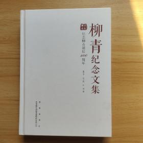 柳青纪念文集 纪念柳青诞辰100周年