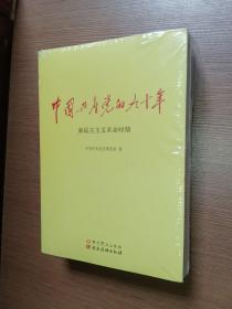 中国共产党的九十年全三册