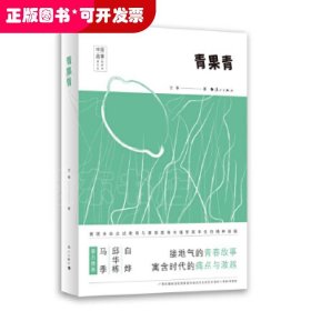 中国故事原创文学丛书：青果青