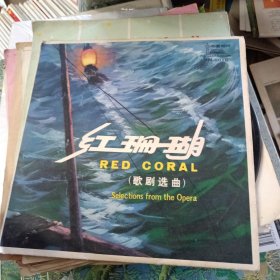 红珊瑚 老黑胶唱片