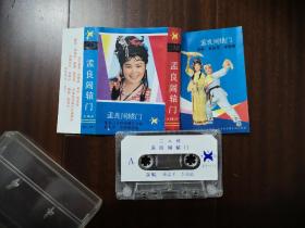 孟良闹辕门