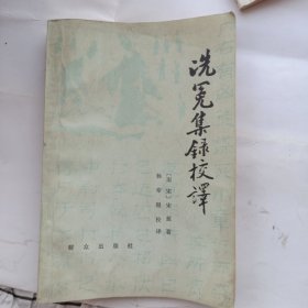 洗冤集錄校註