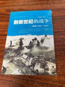 割裂世纪的战争：朝鲜1950-1953