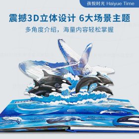 3D科普立体有声书·海洋世界 9787559724892