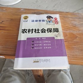 法律幫助一點(diǎn)通 農(nóng)村社會保障