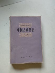 文学作品选读中国古典传记(上册)