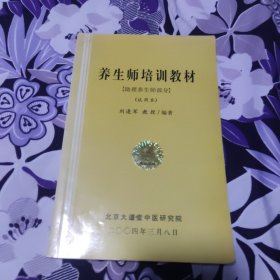 养生师培训教材【助理养生师部分】（试用本）