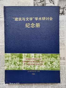 “建筑与文学”学术讨论会纪念册  大16开硬精装私藏品佳