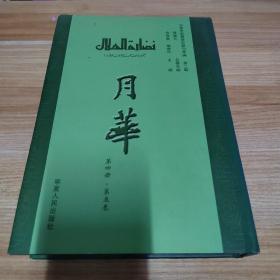 月華. 第4冊(cè)．第5卷