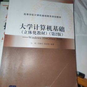 大学计算机基础（立体化教材）（第2版）