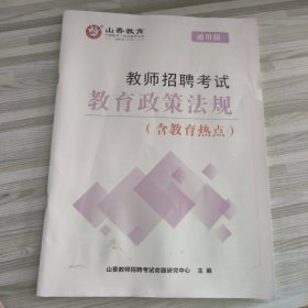 教师招聘考试教育政策法规(通用版)