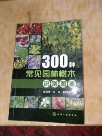 300种常见园林树木识别图鉴