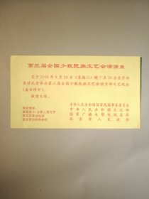 第三届全国少数民族文艺汇演请柬