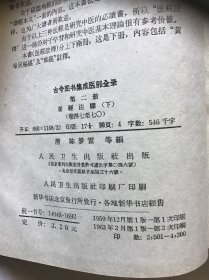 古今图书集成医部全录第一册 第二册医經注释（上下）两册