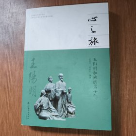 心之旅：王阳明和他的弟子们