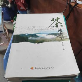 茶葉評審與營銷專業(yè)系列教材：茶健康學(xué)