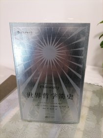 世界哲学简史