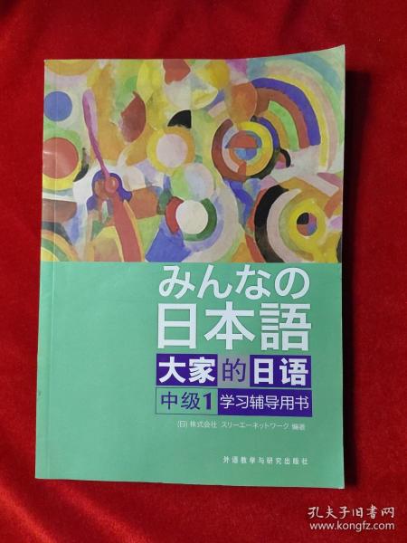 大家的日语（中级1） 学习辅导用书：みんなの日本語