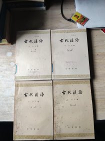 古代汉语（全四册）(品差，看描述)