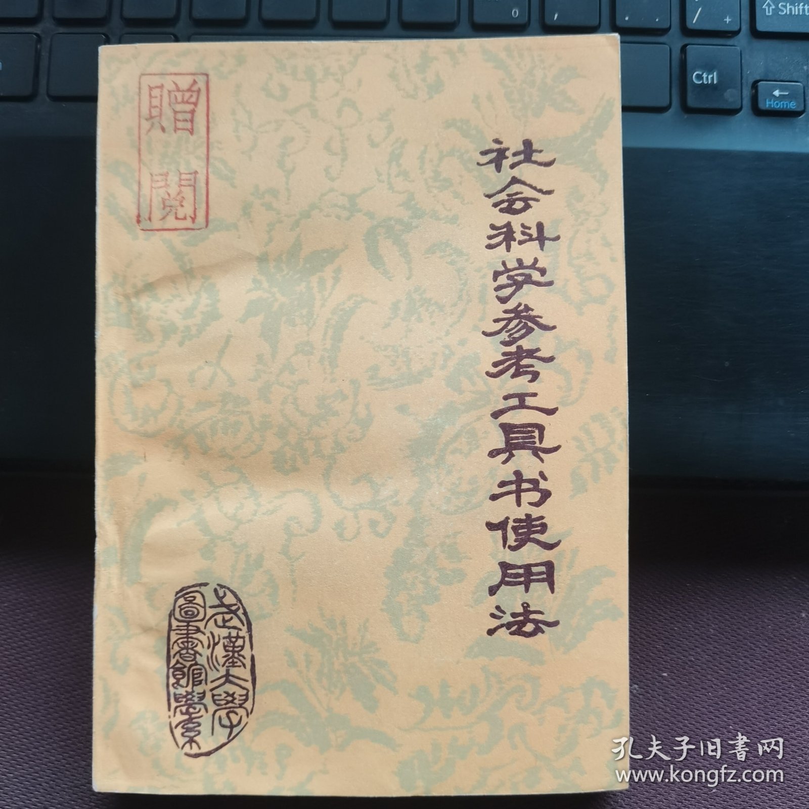 点击查看原图 社会科学参考工具书实用法