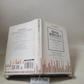 斯坦福极简经济学