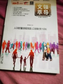 领导文萃杂志2024年1上半月半月 正版过期杂志如图实拍