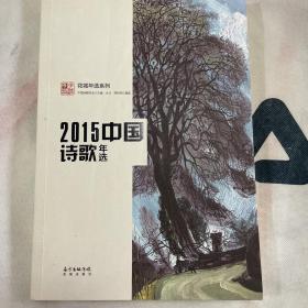 2015中国诗歌年选