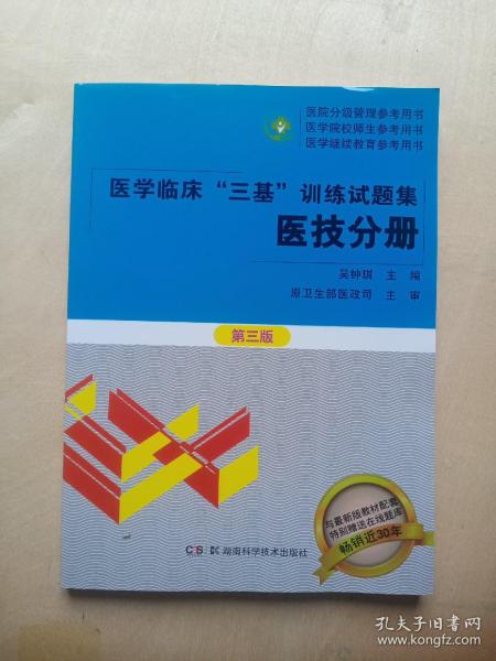 医学临床“三基”训练试题集  医技分册 第三版