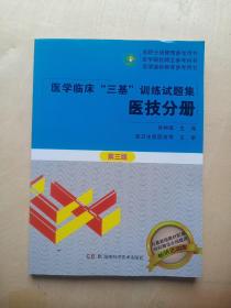 医学临床“三基”训练试题集  医技分册 第三版