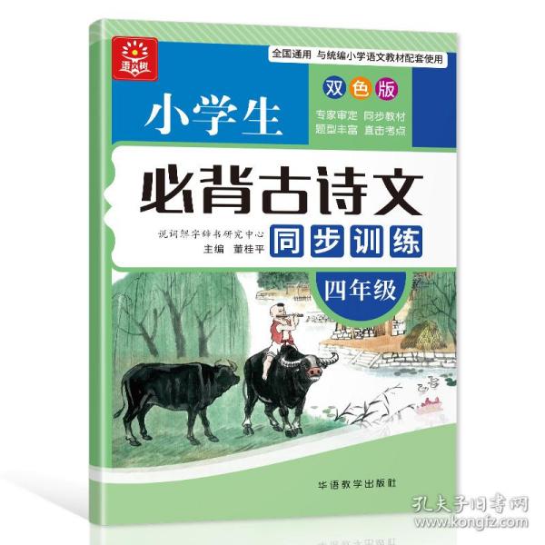 新华正版 小学生必背古诗文同步训练(4年级双色版) 说词解字辞书研究中心 9787513820783 华语教学出版社 2021-04-01