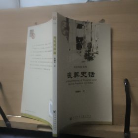丧葬史话