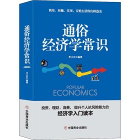 正版 通俗经济学常识 李小庆 9787520809580