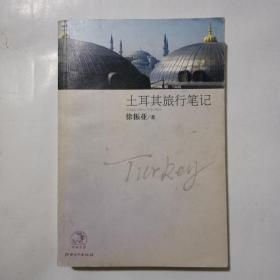 土耳其旅行笔记