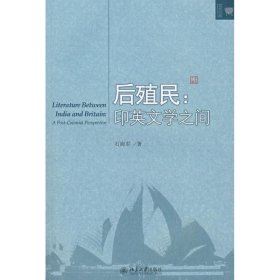 正版 后殖民/印英文学之间 石海军 北京大学出版社