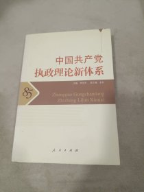 中国共产党执政理论新体系