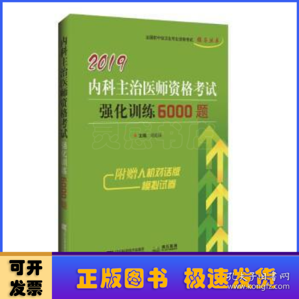 2019中医内科主治医师资格考试强化训练5000题