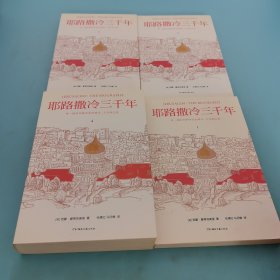 耶路撒冷三千年（全新增订版，共四册）新增三万字内容，30幅彩插及致中国读者的一封信