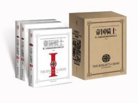 帝國騎士：第三帝國戰(zhàn)功勛章獲得者全傳