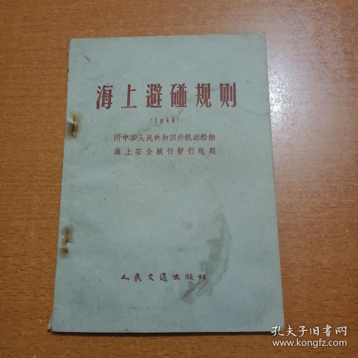 海上避碰规则（1948）附中华人民共和国非机动船舶海上安全航行暂行规则