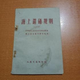 海上避碰规则（1948）附中华人民共和国非机动船舶海上安全航行暂行规则