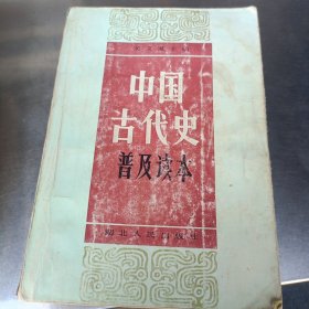 中国古代史普及读本