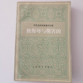 被悔辱与损害的（陀思妥耶夫斯基作品集）