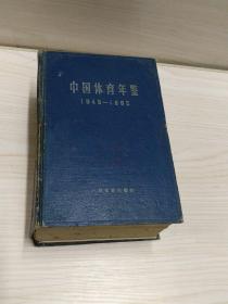 中国休育年鉴(1949-----1962)年