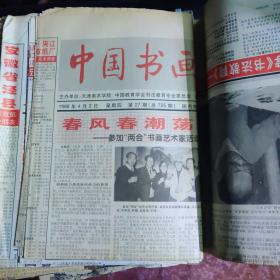 老报纸、生日报——中国书画报 22张