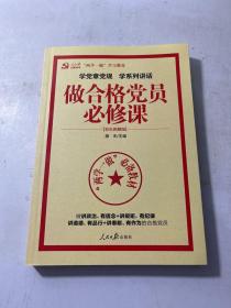 学党章党规学系列讲话做合格党员必修课（彩色图解版）